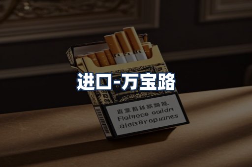 万宝路